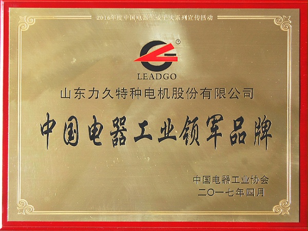 2017年中国电器工业领军品牌证书