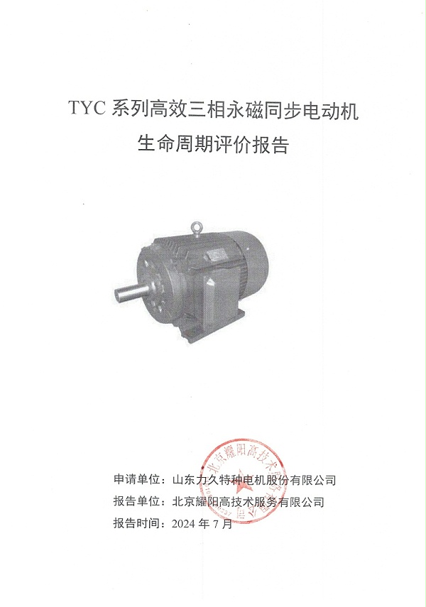 TYC系列高效三相永磁同步电动机LCA报告_page-0001