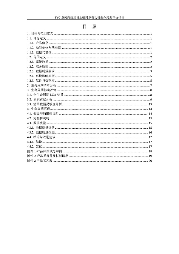 TYC系列高效三相永磁同步电动机LCA报告_page-0003