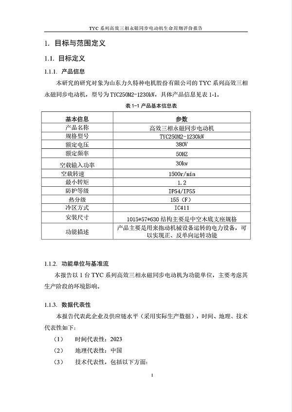 TYC系列高效三相永磁同步电动机LCA报告_page-0004