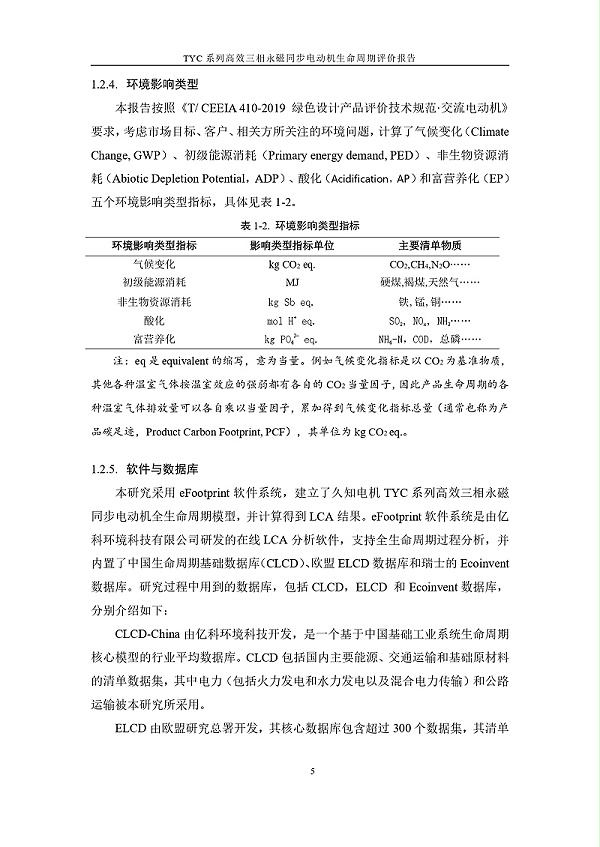 TYC系列高效三相永磁同步电动机LCA报告_page-0008