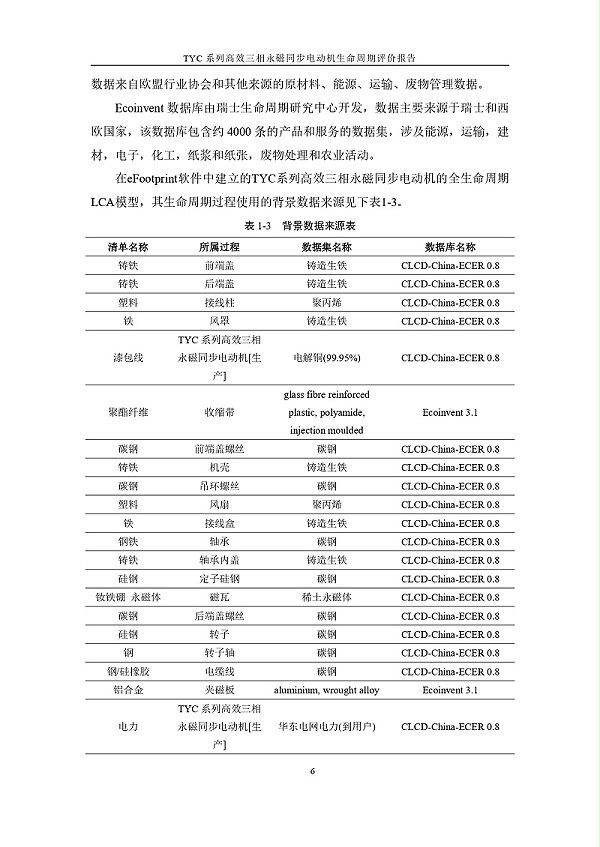 TYC系列高效三相永磁同步电动机LCA报告_page-0009