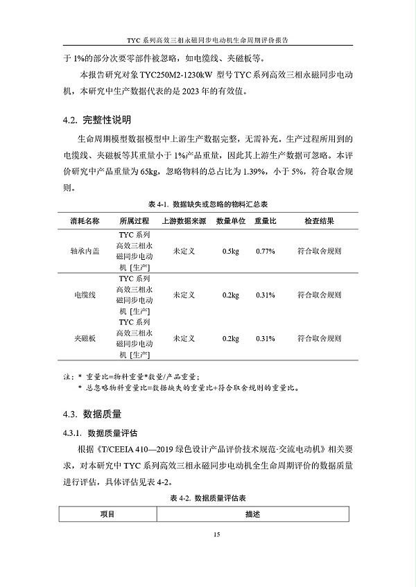 TYC系列高效三相永磁同步电动机LCA报告_page-0018