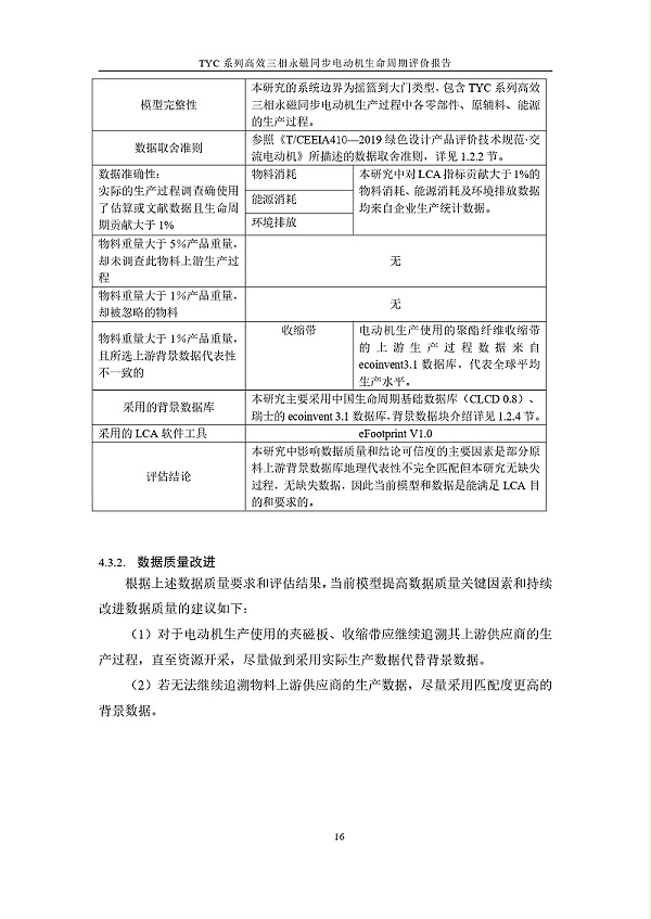 TYC系列高效三相永磁同步电动机LCA报告_page-0019