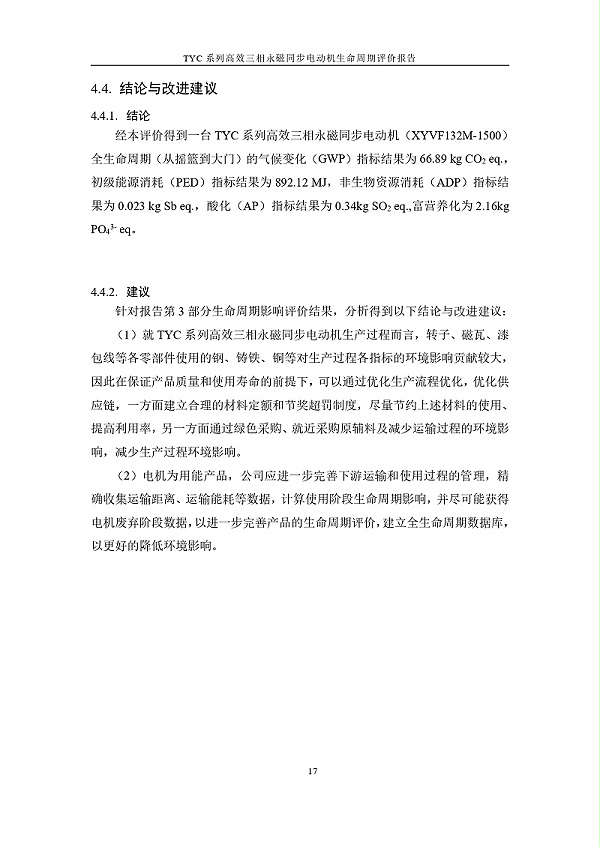 TYC系列高效三相永磁同步电动机LCA报告_page-0020