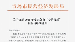 恭喜！青岛力久电机被评为2021年度青岛市“专精特新”企业